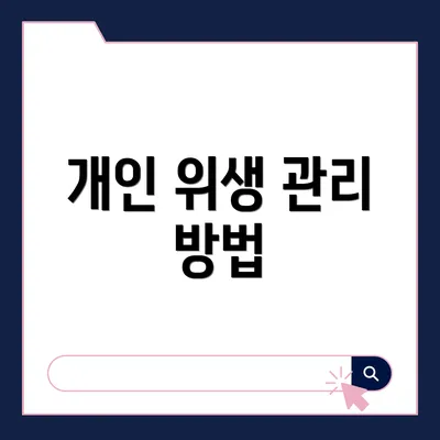 개인 위생 관리 방법