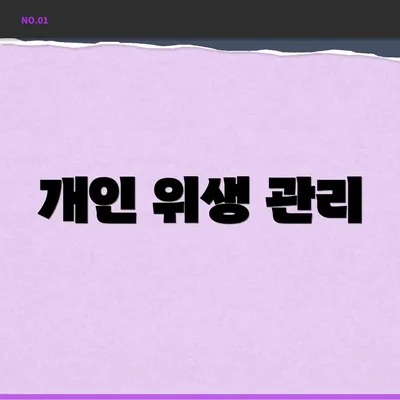 개인 위생 관리
