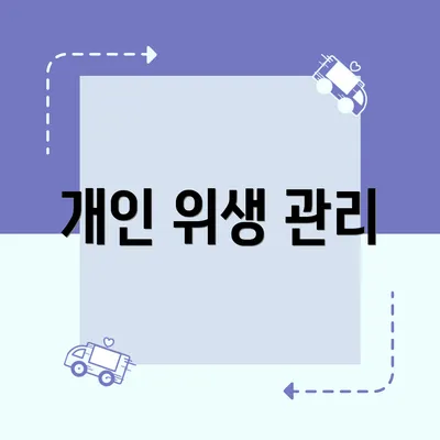 개인 위생 관리