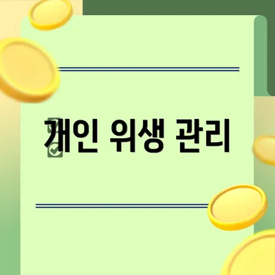 개인 위생 관리