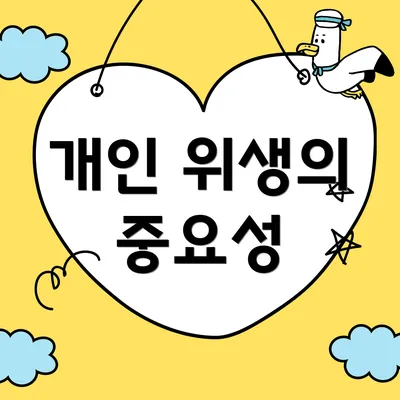 개인 위생의 중요성