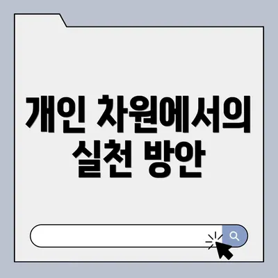 개인 차원에서의 실천 방안