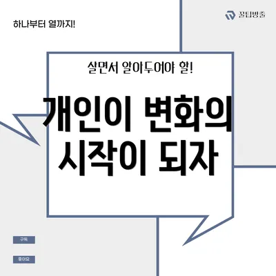 개인이 변화의 시작이 되자