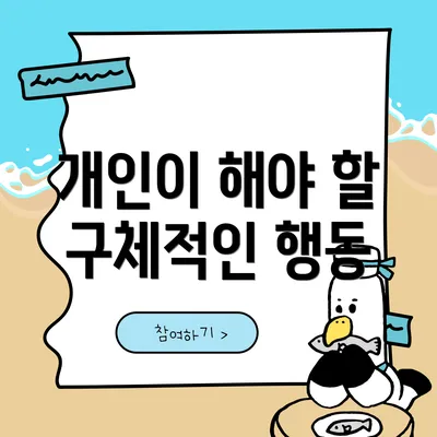 개인이 해야 할 구체적인 행동