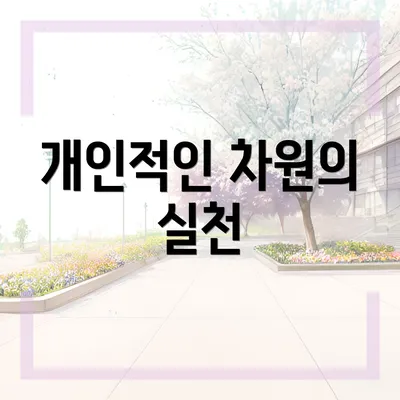 개인적인 차원의 실천