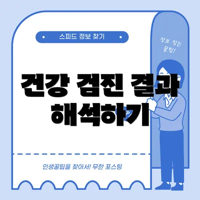 건강 검진 결과 해석하기
