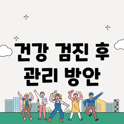건강 검진 후 관리 방안