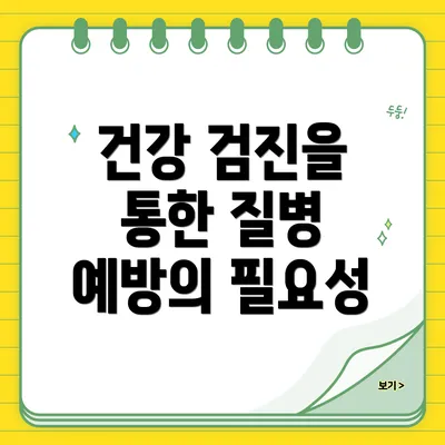건강 검진을 통한 질병 예방의 필요성