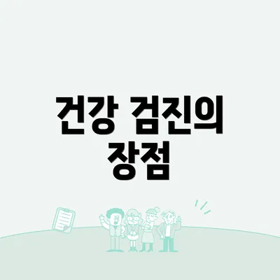 건강 검진의 장점