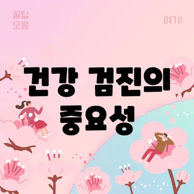건강 검진의 중요성