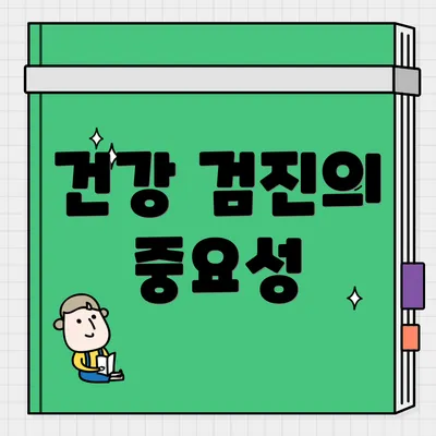 건강 검진의 중요성
