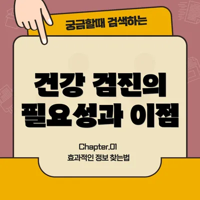 건강 검진의 필요성과 이점