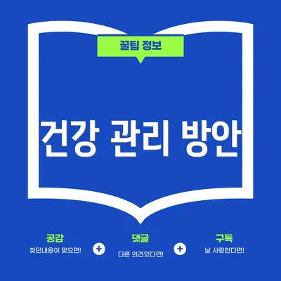 건강 관리 방안
