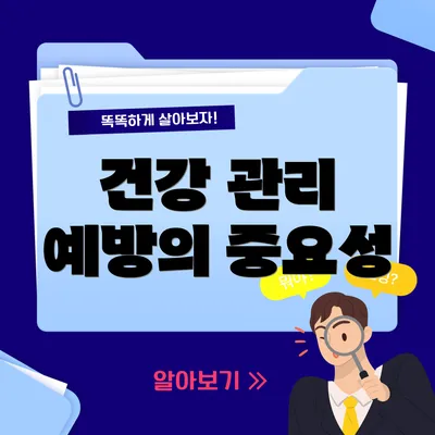건강 관리 예방의 중요성