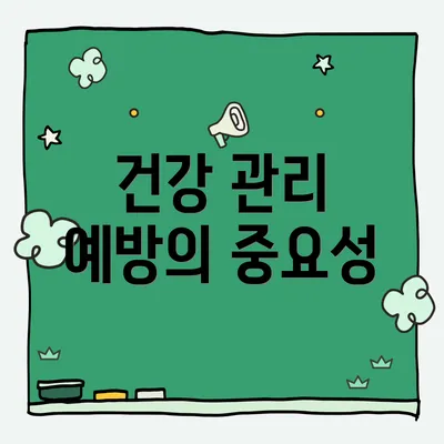 건강 관리 예방의 중요성