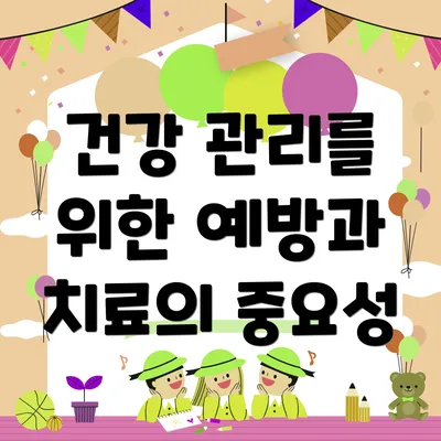 건강 관리를 위한 예방과 치료의 중요성