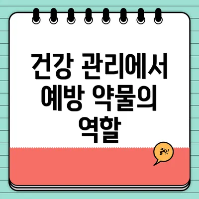 건강 관리에서 예방 약물의 역할