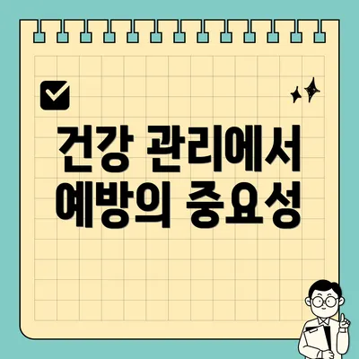 건강 관리에서 예방의 중요성