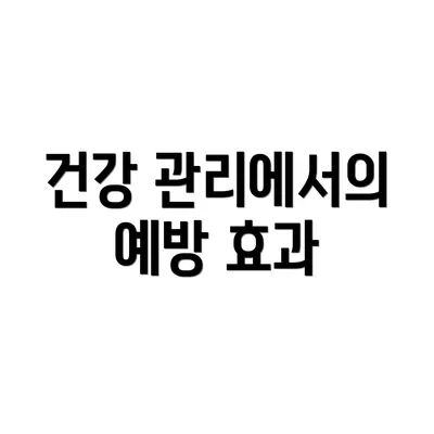 건강 관리에서의 예방 효과
