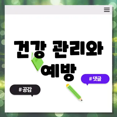 건강 관리와 예방