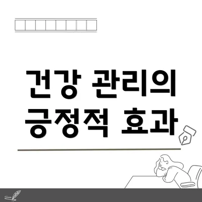 건강 관리의 긍정적 효과