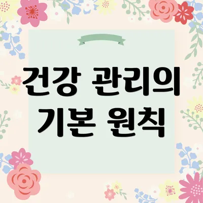 건강 관리의 기본 원칙