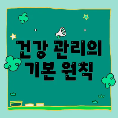 건강 관리의 기본 원칙