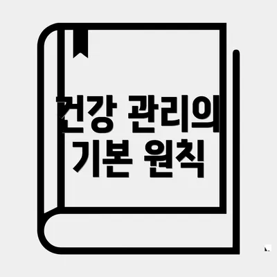 건강 관리의 기본 원칙