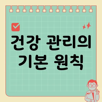 건강 관리의 기본 원칙