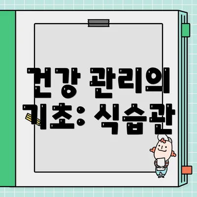 건강 관리의 기초: 식습관