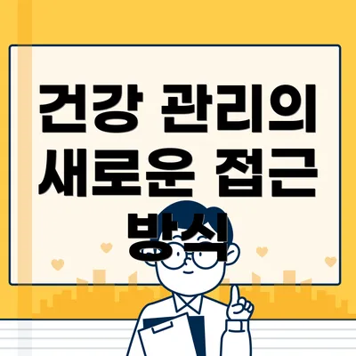 건강 관리의 새로운 접근 방식