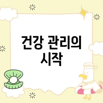 건강 관리의 시작