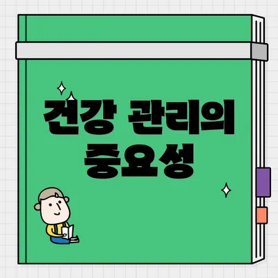 건강 관리의 중요성