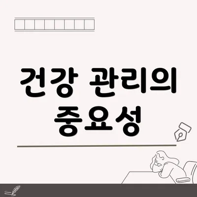 건강 관리의 중요성