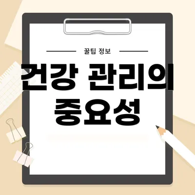 건강 관리의 중요성