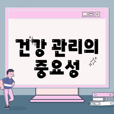 건강 관리의 중요성