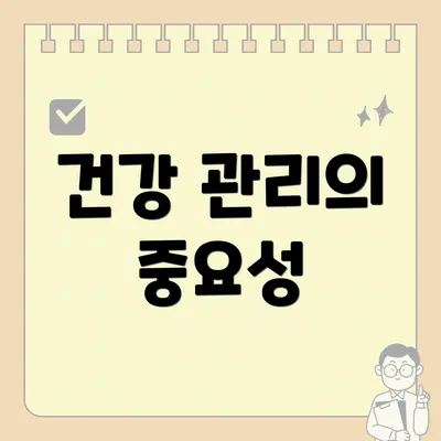 건강 관리의 중요성