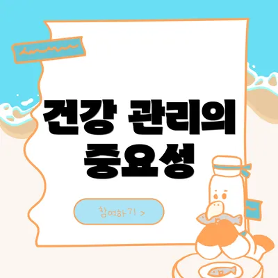 건강 관리의 중요성