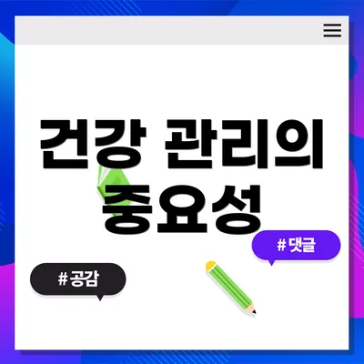 건강 관리의 중요성