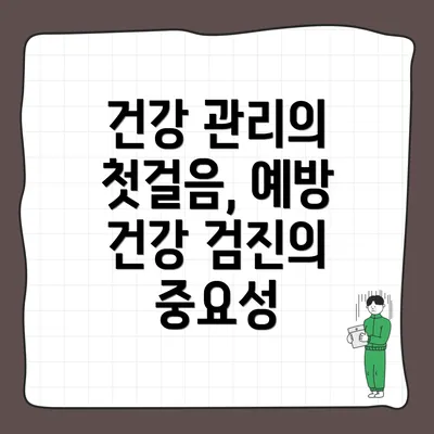 건강 관리의 첫걸음, 예방 건강 검진의 중요성