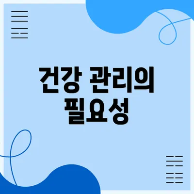 건강 관리의 필요성