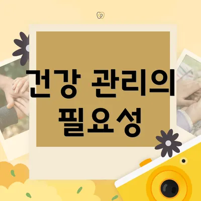 건강 관리의 필요성