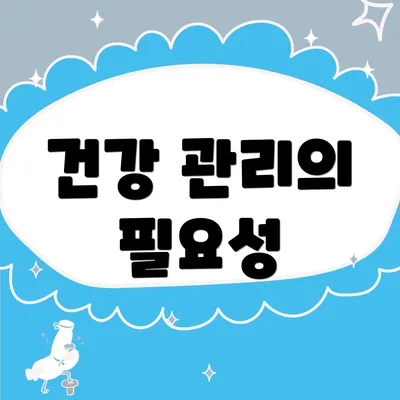 건강 관리의 필요성
