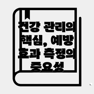 건강 관리의 핵심, 예방 효과 측정의 중요성