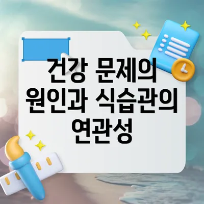건강 문제의 원인과 식습관의 연관성