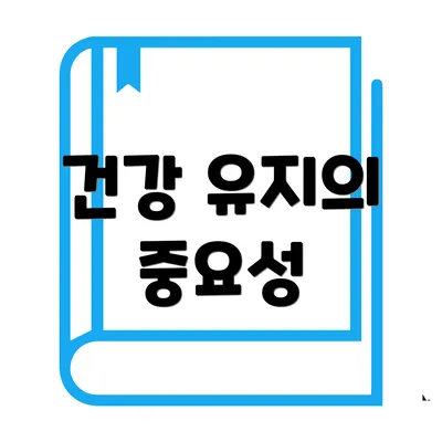건강 유지의 중요성