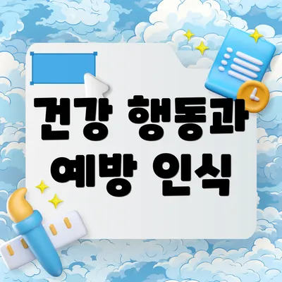 건강 행동과 예방 인식