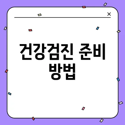 건강검진 준비 방법