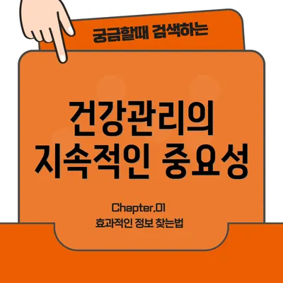 건강관리의 지속적인 중요성