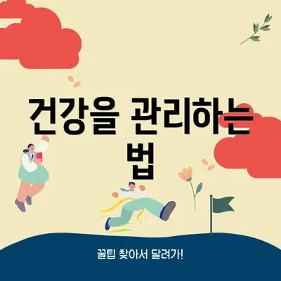 건강을 관리하는 법